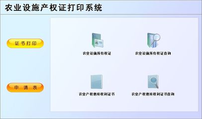 农业设施产权证打印系统←行政管理←产品中心←宏达管理软件体验中心--中小型优秀管理软件←宏达系列软件下载,试用,价格,定制开发,代理,软件教程